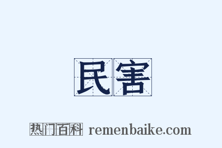 民害是什么意思的图片